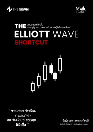 The Elliott Wave Shortcut - ทางลัดนักโต้คลื่น