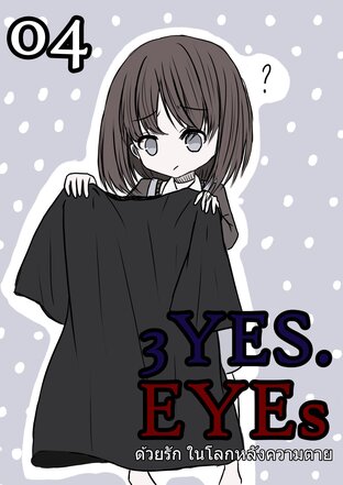 3YES.EYEs ด้วยรัก ในโลกหลังความตาย (ฉบับการ์ตูน) 04 - เข้าใจผิด