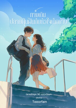 ทางเดินปลายฝุ่นฝันกับหัวใจเด็กช่าง