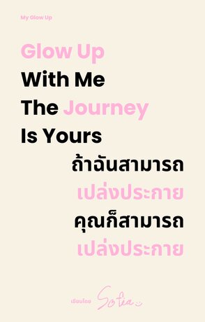 Glow Up With Me The Journey Is Yours ถ้าฉันสามารถเปล่งประกาย คุณก็สามารถเปล่งประกาย