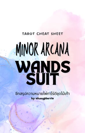 Tarot Cheat Sheet ชุด Minor Arcana: Wands Suit