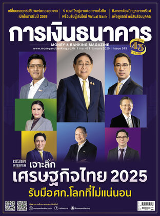 การเงินธนาคาร Issue 513