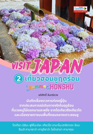 Visit JAPAN บันทึกเที่ยวญี่ปุ่น เล่ม 2 เที่ยวฮอนชูฤดูร้อน Summer HONSHU