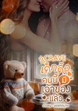 CRAVE เด็กดื้อคนนี้มีเจ้าของแล้ว