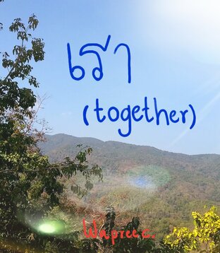 เรา (Together.)