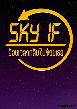 Sky IF ย้อนเวลากลับไปช่วยเธอ