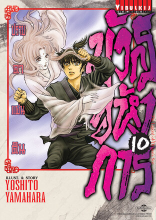 มังกรอหังการ ปราบดาแผ่นดิน เล่ม 10