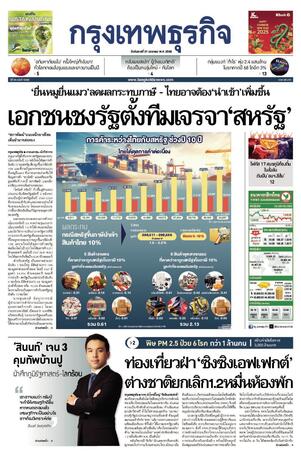 กรุงเทพธุรกิจ วันอังคารที่ 21 มกราคม พ.ศ.2568