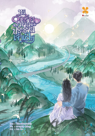 หนีรักร้ายท่านประธานเจ้าเล่ห์ เล่ม 8