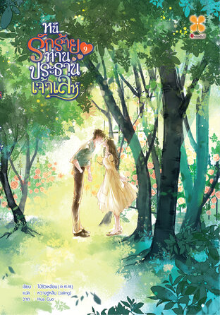 หนีรักร้ายท่านประธานเจ้าเล่ห์ เล่ม 9