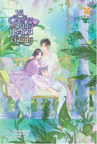 หนีรักร้ายท่านประธานเจ้าเล่ห์ เล่ม 11