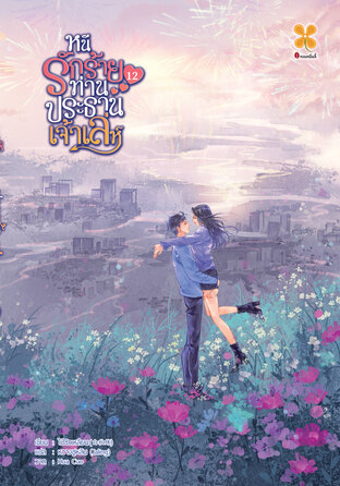 หนีรักร้ายท่านประธานเจ้าเล่ห์ เล่ม 12 (จบ)