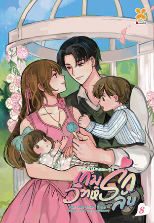 เกมรัก วิวาห์ลับ เล่ม  8  (จบ)