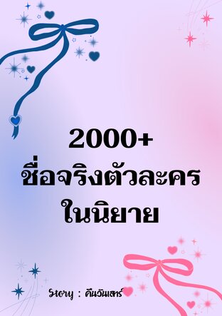 2000+ ชื่อจริงตัวละครในนิยาย