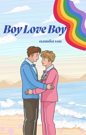 BoyLoveBoy