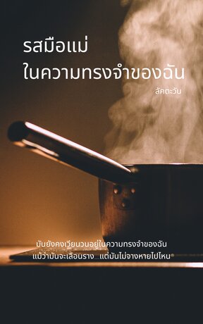 รสมือแม่ในความทรงจำของฉัน