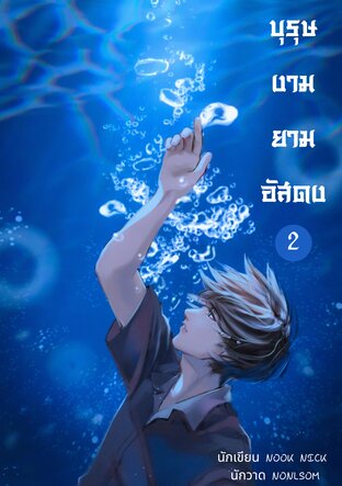 บุรุษงามยามอัสดง(เล่ม2 จบ)