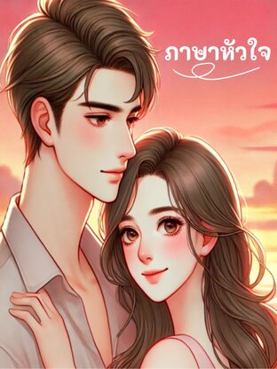 นิยายสั้น ภาษาหัวใจ❤️