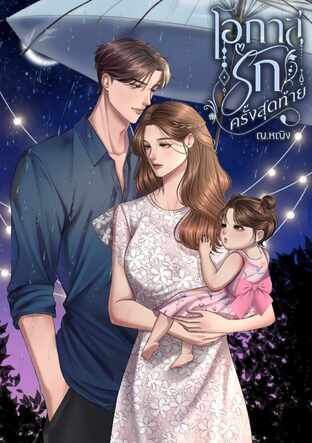 โอกาสรักครั้งสุดท้าย