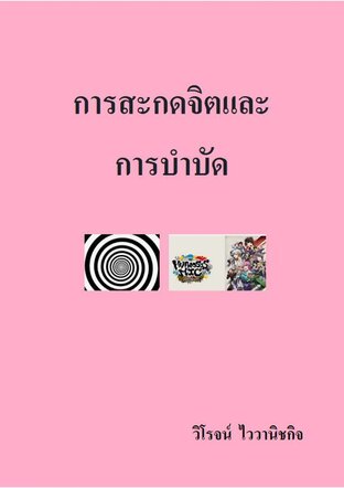 การสะกดจิตและการบำบัด