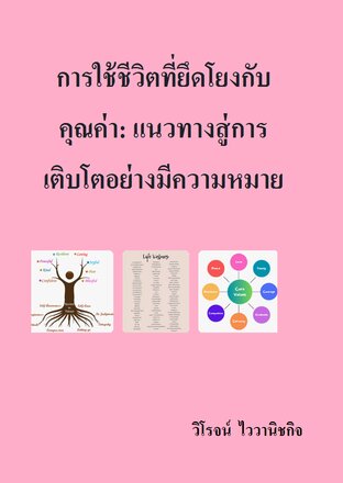 การใช้ชีวิตที่ยึดโยงกับคุณค่า: แนวทางสู่การเติบโตอย่างมีความหมาย