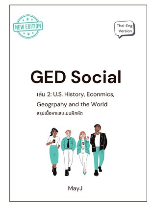 GED Social เล่ม 2: U.S. History, Economics, and the World (New Edition)