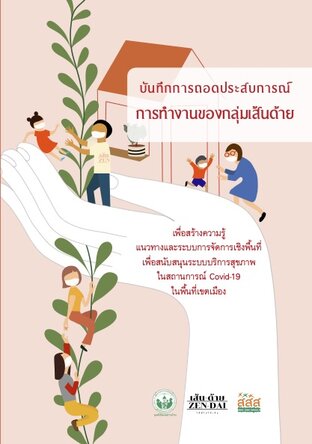 บันทึกการถอดประสบการณ์การทำงานของกลุ่มเส้นด้าย