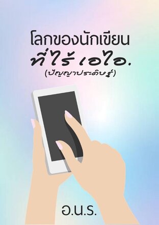 โลกของนักเขียนที่ไร้ เอไอ.(ปัญญาประดิษฐ์)