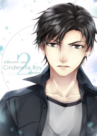 Cinderella Boy ซินซ่า..ล่ารัก เล่ม 2