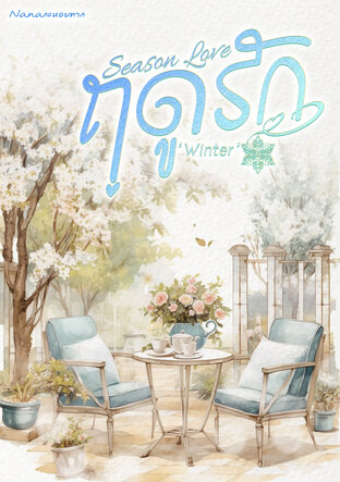 Season Love ฤดูรัก Project 'Winter'