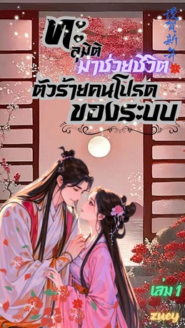 ทะลุมิติมาช่วยชีวิตตัวร้ายคนโปรดของระบบ เล่ม1