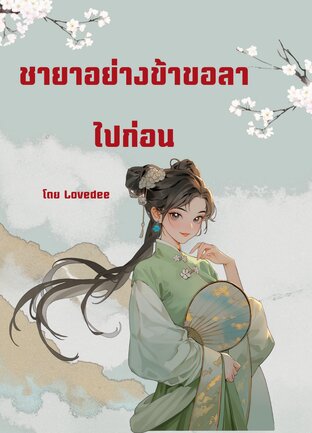 ชายาอย่างข้าขอลาไปก่อน