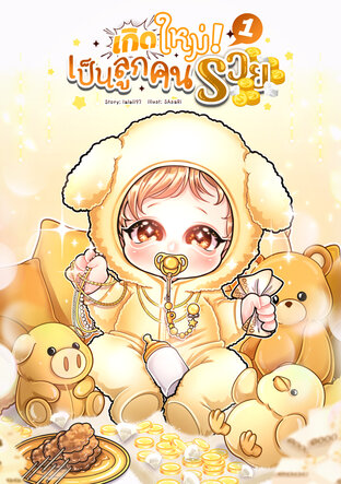 เกิดใหม่เป็นลูกคนรวย 1