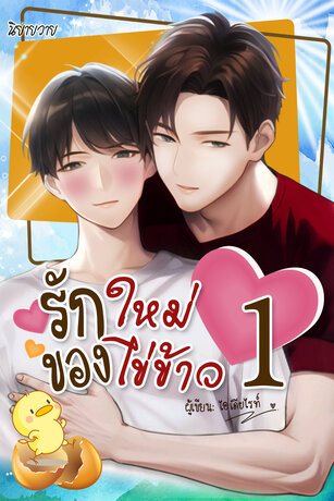 รักใหม่ของไข่ข้าว เล่ม 1