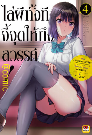 ไล่ผีทั้งทีจี้จุดให้ถึงสวรรค์! @comic เล่ม 4