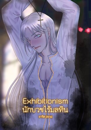 Exhibitionism #นักบวชไร้มลทิน