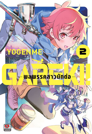 GAREKI! พลพรรคสาวนักต่อ เล่ม 2