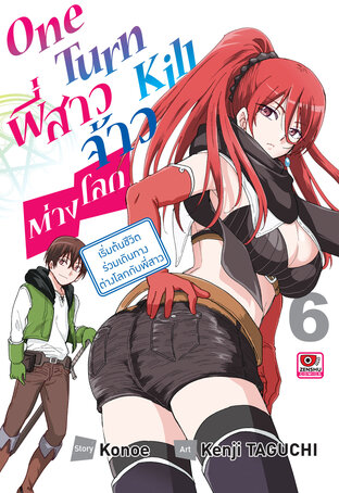 ONE TURN KILL พี่สาวจ้าวต่างโลก เล่ม 6