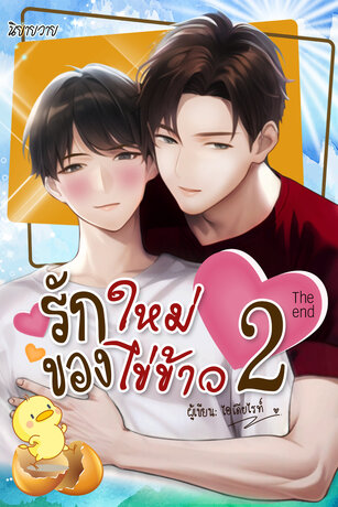 รักใหม่ของไข่ข้าว เล่ม 2 (จบ)