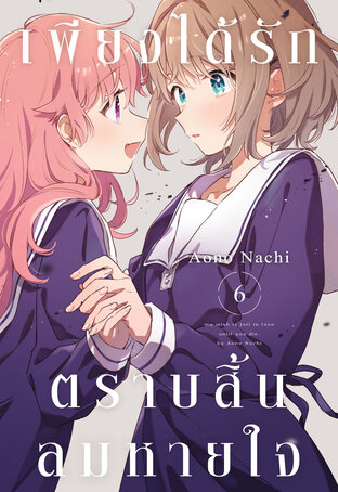 เพียงได้รักตราบสิ้นลมหายใจ เล่ม 6