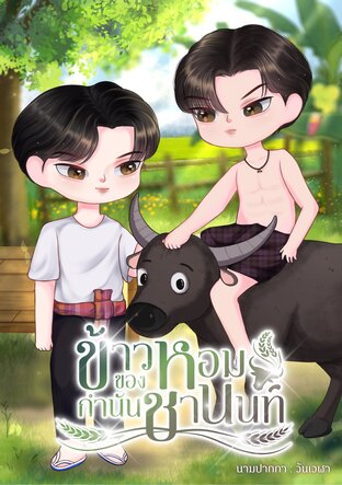 ข้าวหอมของกำนันชานนท์ | Mpreg