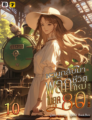 หวนกลับมาพลิกชีวิตใหม่ในยุค 80 เล่ม 10