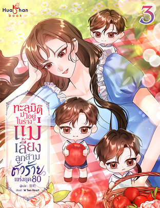 ทะลุมิติมาอยู่ในร่างแม่เลี้ยงลูกสามตัวร้าย แห่งยุค 80 เล่ม 3 (จบ)