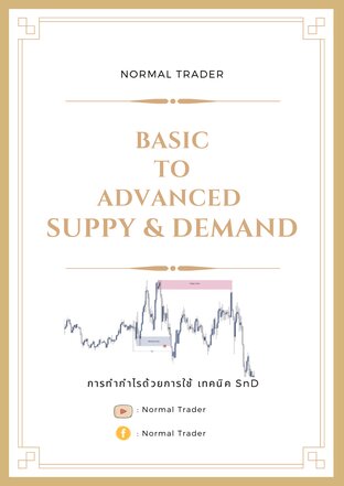 เทรดทำกำไรด้วยการใช้เทคนิค Supply & Demand (Advanced)