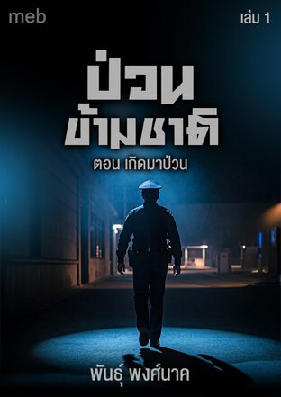 ป่วนข้ามชาติ (เล่ม1) ตอน เกิดมาป่วน