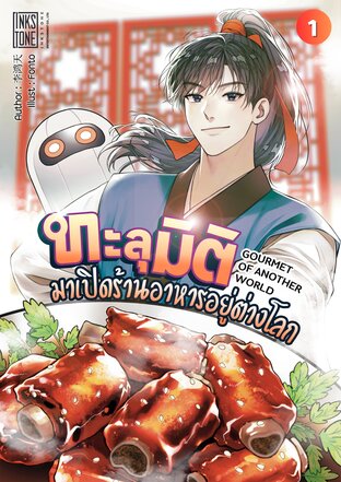 ทะลุมิติมาเปิดร้านอาหารอยู่ต่างโลก เล่ม 1