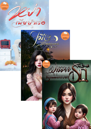 SET หย่ารักเมียที่คุณไม่เห็นค่า