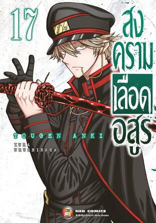 สงครามเลือดอสูร เล่ม 17