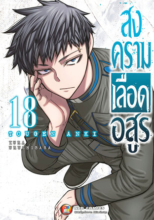 สงครามเลือดอสูร เล่ม 18