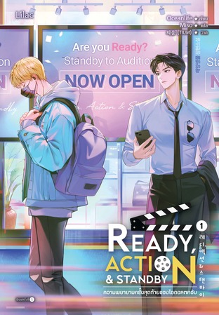 Ready, Action & Standby ความพยายามครั้งสุดท้ายของไอดอลตกอับ เล่ม 1